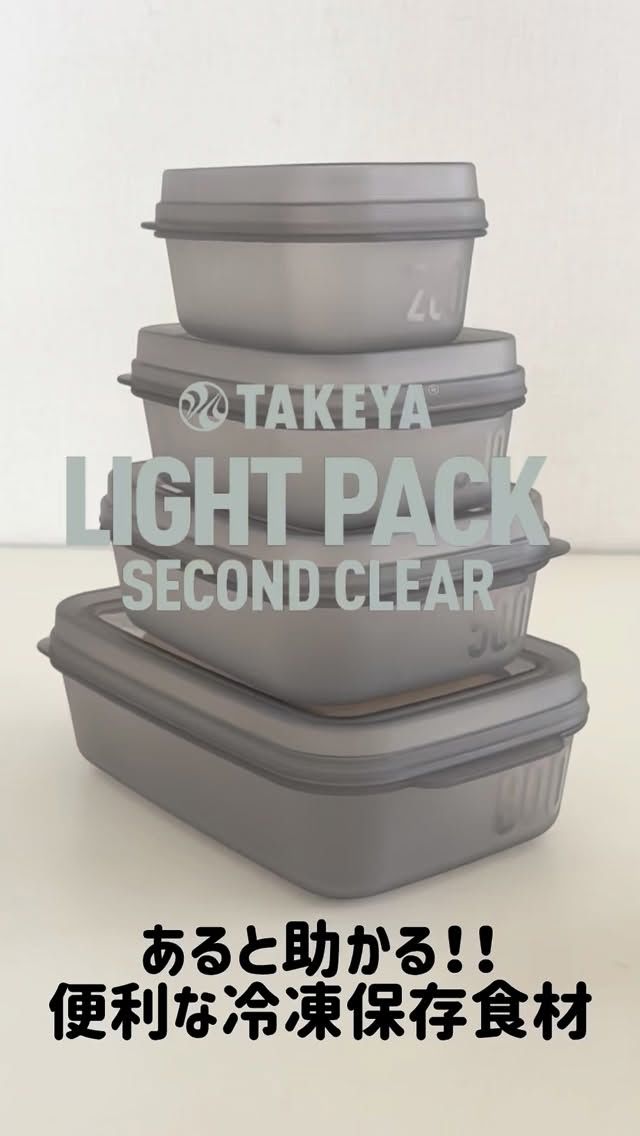 あると助かる！ライトパックセカンドクリアで冷凍しておくと便利な冷凍保存食材をご紹介します😊

ご飯を冷凍しておくのは、定番ですが一度封を開けてしまうと
傷んでしまうものは冷凍しておくと無駄が出ません👍
また、冷凍した方が栄養素が上がるものもあるので参考にして
頂けると嬉しいです☺️

ライトパックセカンドクリアは、200、300、500、800、1200mlの全5種サイズがあるので用途により使い分けられます✨

購入は
プロフィールのリンクツリーから各オンラインショップに
アクセスできます
👉@takeya_freshlok
———————————————
#takeya 
#freshlok 
#フレッシュロック
#ライトパックセカンドクリア