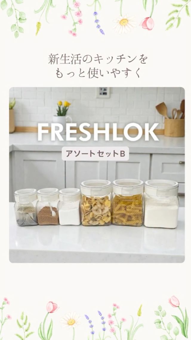 公式ショップ限定のフレッシュロックのセット商品をご紹介！

アソートBセットは、コンロ横収納にも便利な300mlサイズとキッチン下のスペースにも入りやすい800mlの人気サイズをセットにしました。
サイズ揃える事で見た目もキレイににキッチンが整いますよ。

詰め替え一例
300mlには製菓で使う粉糖や、顆粒コンソメ、
ティーパックを入れてオフィスなどで使うのもオススメ。
800mlには小麦粉などの粉物はもちろん、ショートパスタ、朝食のシリアルを入れてもいいですね。

【アソートBセット】
フレッシュロック　300ml×3個
フレッシュロック　800ml×3個

ご購入はプロフィールのリンクツリーより各オンラインストアでどうぞ😄
@takeya_freshlok

#takeya #タケヤ#フレッシュロック