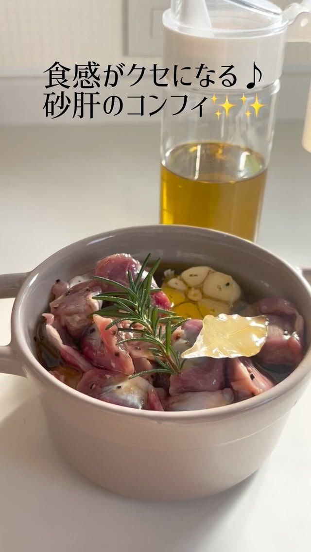 食感がクセになる砂肝のコンフィのご紹介です😊

コンフィとは、食材を低音の油でじっくりと低温調理する
調理法で、とっても柔らかく仕上がります。

またフレッシュロックコンテナで一晩マリネする事で
味が染み込み、コンフィする事で柔らかくワインにも
ピッタリですよ✨
沢山作ってフレッシュロックに入れて冷蔵庫で保存したら
いつでも食べられます👍

レシピ📝
砂肝　　　　　　2パック(約300g)
塩　　　　　　　小さじ1
胡椒　　　　　　たっぷり
にんにく　　　　お好きなだけ
オリーブオイル　大さじ2
白ワイン　　　　大さじ1(料理酒でも)
ローリエなどお好みの香草

オーブン対応の鍋に入れ、たっぷりのオリーブオイルを注ぎ、120度で1時間火を通す
※途中で天地をひっくり返して下さい。鍋が小さい場合火が
入りにくいので、その場合は1時間半にした方が良いです。

余ったオイルは、旨みたっぷりなのでパスタにすると
美味しいですよ😋

購入は
プロフィールのリンクツリーから各オンラインショップに
アクセスできます
👉@takeya_freshlok
———————————————
#takeya #freshlok #フレッシュロック