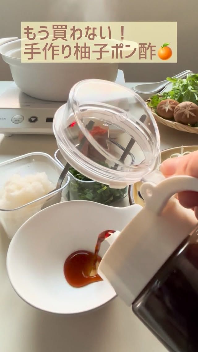 シーズニングボトルで作る柚子ポン酢のご紹介です😊

ポン酢は意外に簡単に作れます👍
今回は、今が美味しい柚子で作りましたが、季節の柑橘で
作れるので是非作ってみて下さい。

レシピ📝
シーズニングボトル
柚子　　　　2個〜
醤油　　　　150cc
酢　　　　　150cc
みりん　　　50cc
砂糖　　　　小さじ2
昆布　　　　1本

今回は、柚子ポン酢に合う鰤しゃぶにしました。
大根おろし・葱の薬味入れにはフレッシュロックコンテナ、
七味はスパイスボトルに入れています。　
合わせてチェックしてみて下さい😊

購入は
プロフィールのリンクツリーから各オンラインショップに
アクセスできます
👉@takeya_freshlok
———————————————
#takeya 
#フレッシュロック
#シーズニングボトル
#フレッシュロックコンテナ　
#手作り柚子ポン酢