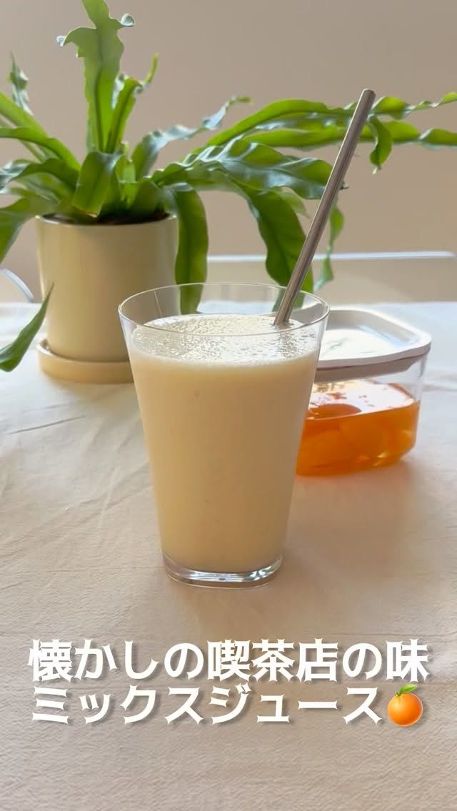3/9はミックスジュースの日でした😊

懐かしい喫茶店のあの味！でとっても美味しいです👍
冷凍バナナをライトパックセカンドで潰して凍らせてストック
しておくと便利ですよ♪

量はお好みですが、
冷凍バナナ、缶詰みかん、缶詰桃、牛乳をミキサーで攪拌する
だけ😃

注いだチェアーズカップはガラスのような透明感でありながら、割れにくい強化プラスチック製です✨

購入は
プロフィールのリンクツリーから各オンラインショップに
アクセスできます
👉@takeya_freshlok
———————————————
#takeya 
#フレッシュロック
#フレッシュロックコンテナ
#チェアーズカップ
#ミックスジュース