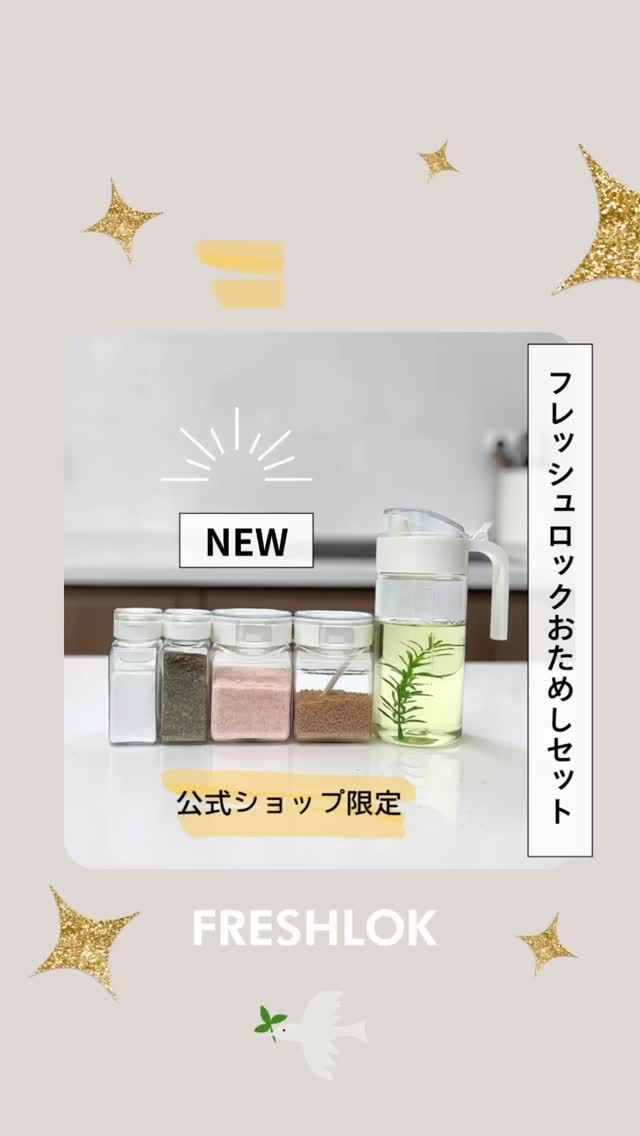 フレッシュロックの新しいセット商品が新登場！

「フレッシュロックおためしセット」

〈セット内容〉
・フレッシュロック　300ml  2点
・スパイスボトル　1ホール 1点
・スパイスボトル　5ホール 1点
・シーズニングボトル　1点
※カラーはホワイトのみ

まずは少しづつ使ってみたい方や、
ひとり暮らしデビューや、
単身赴任など新しい生活にもおすすめです。

ご購入はプロフィールのリンクツリーより
楽天・Yahooの公式オンラインショップでどうぞ😄
@takeya_freshlok

#takeya #タケヤ#フレッシュロック