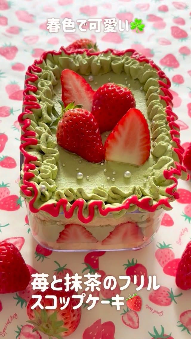 3月の#フレッシュロックコンテナdeスコップケーキ は抹茶の新緑のグリーンと苺が可愛い苺と抹茶のフリルスコップケーキです😊

フレッシュロックコンテナ600mlで作りましたよ♪ 

レシピ📝
フレッシュロックコンテナ600ml
スポンジ　　2枚
苺　　　　　10〜15粒
生クリーム　200cc
砂糖　　　　20g
抹茶　　　　小さじ2

チョコペン　赤
アラザンなど

とっても可愛いので是非作ってみてください😊

購入は
プロフィールのリンクツリーから各オンラインショップに
アクセスできます
👉@takeya_freshlok
———————————————
#takeya 
#フレッシュロック
#フレッシュロックコンテナ
#苺と抹茶のフリルスコップケーキ